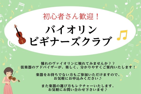 【初心者さん歓迎！】バイオリンビギナーズクラブ開催！東京足立区西新井