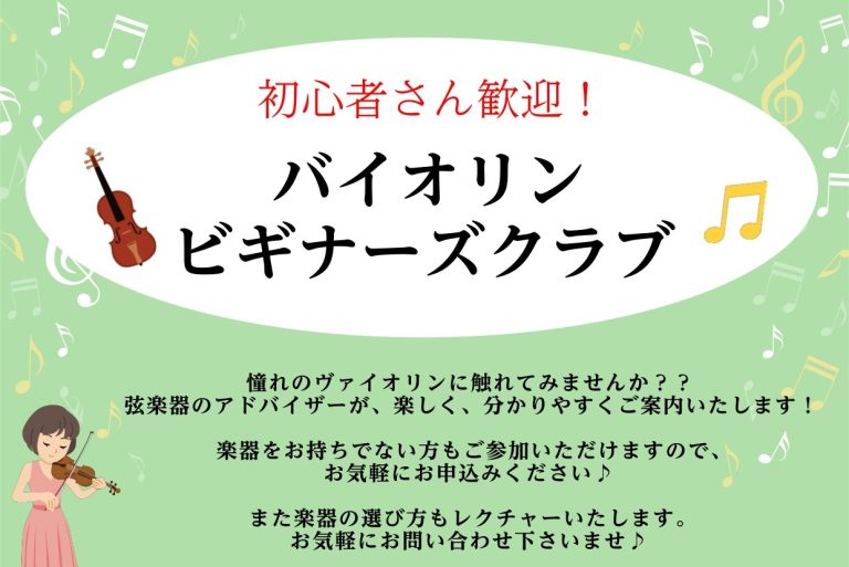 【初心者さん歓迎！】バイオリンビギナーズクラブ開催！東京足立区西新井