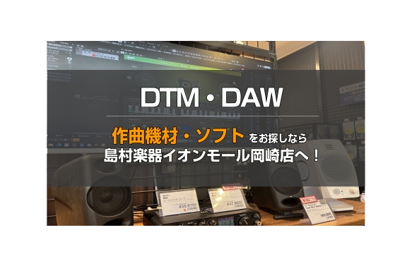 【DTM・宅録】愛知県・三河エリアでDTMを始めるなら島村楽器イオンモール岡崎店へ！