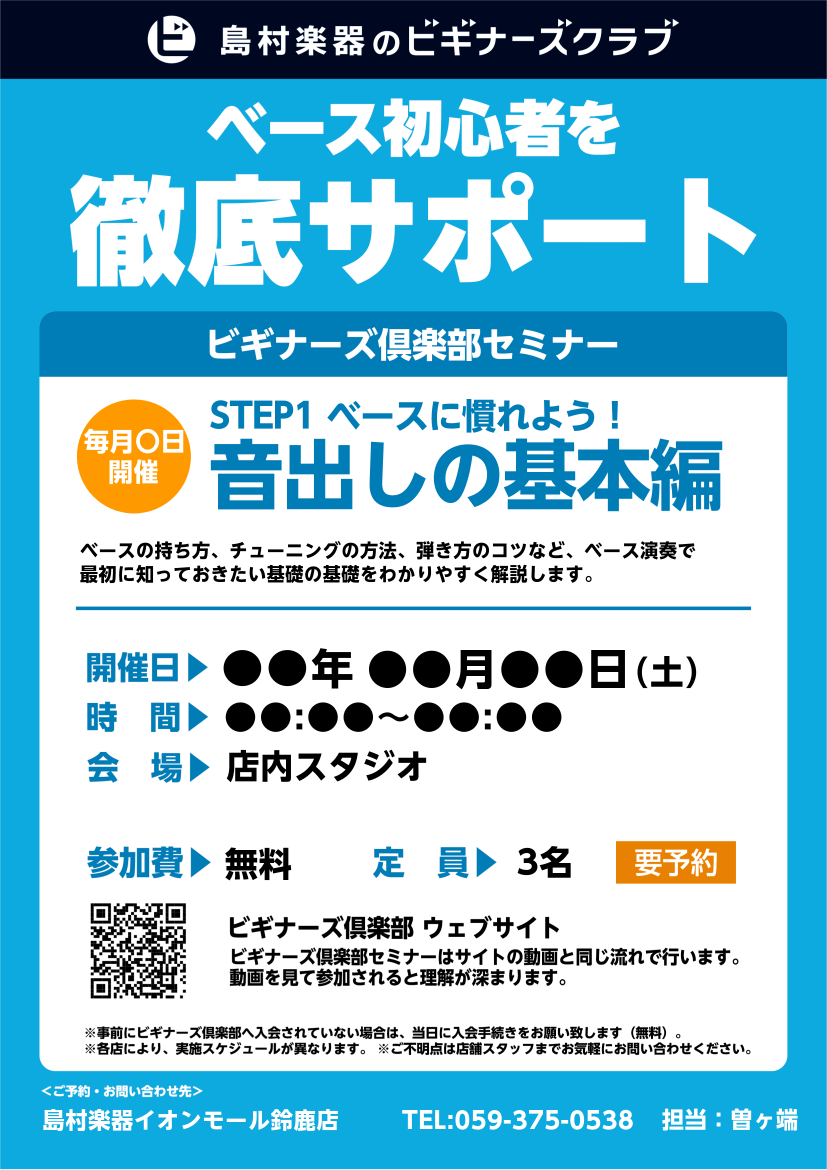 はじめてでも楽しめる！ベースビギナーズクラブ！