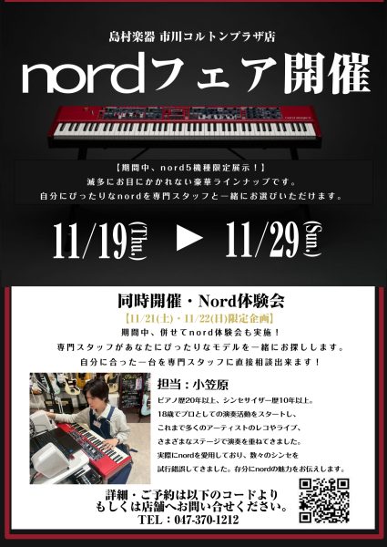 -世界中のプロが何故このシンセサイザーを選ぶのか- nord体験会開催！　市川コルトンプラザ店