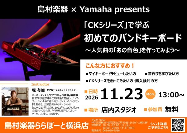 11/23(月・祝)　YAMAHA CKシリーズで始めよう！【バンドキーボード講座】開催！