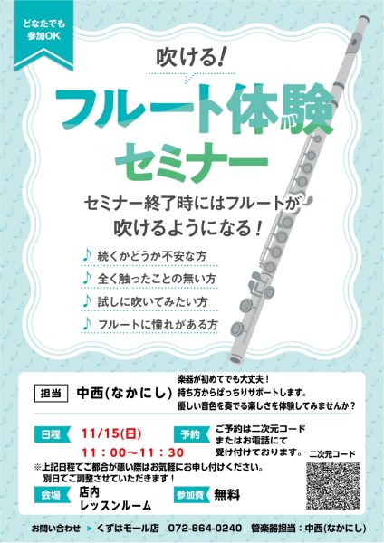 【11月も開催！】11/15(土)11:00～11:30開催　「吹ける！フルート体験セミナー」/ くずはモール店/初心者向け