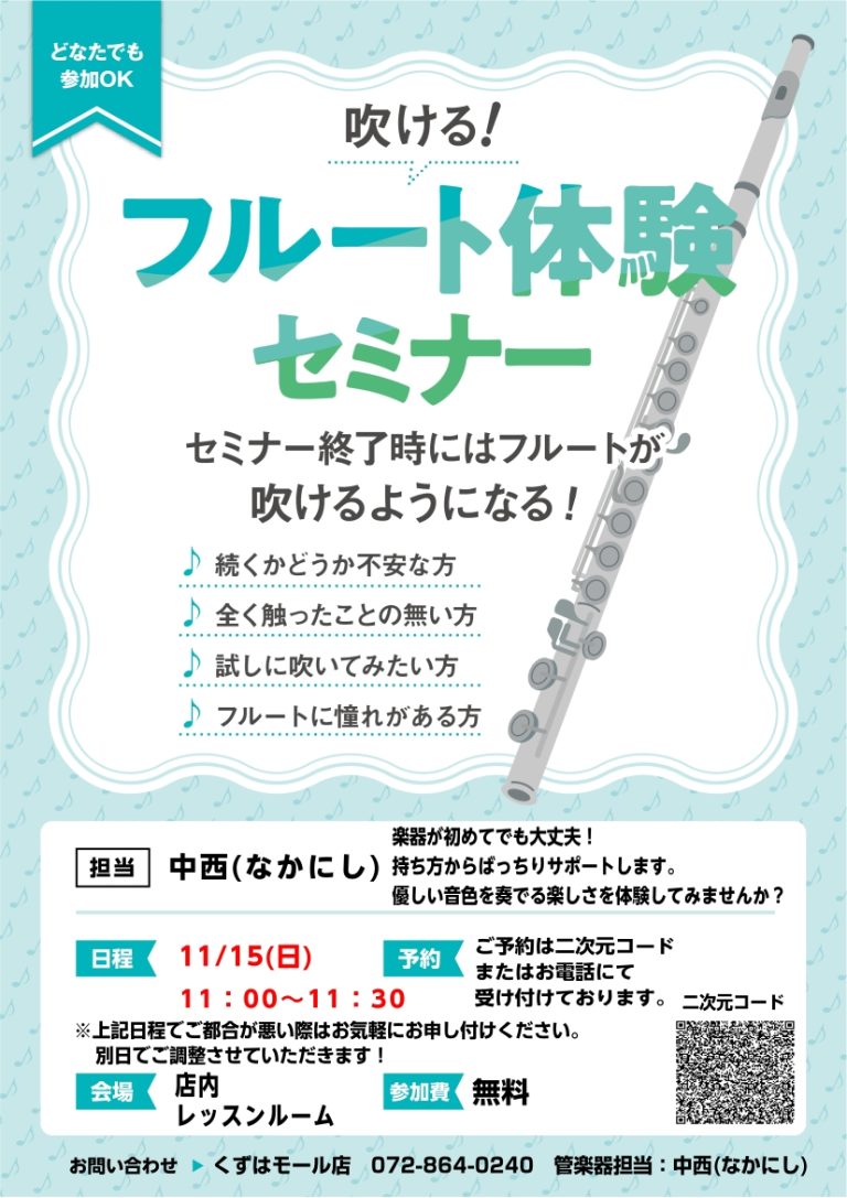 【11月も開催！】11/15(土)11:00～11:30開催　「吹ける！フルート体験セミナー」/ くずはモール店/初心者向け