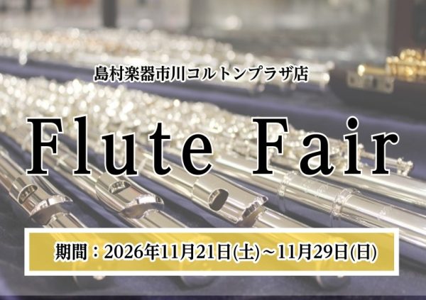 【市川市本八幡】頭部管銀製から総銀製まで　フルートフェア開催！11月21日(土)～29日(日)