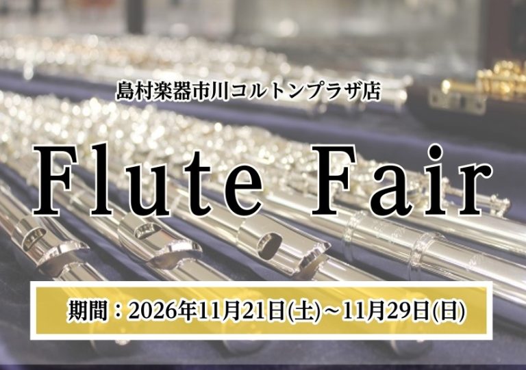 【市川市本八幡】頭部管銀製から総銀製まで　フルートフェア開催！11月21日(土)～29日(日)