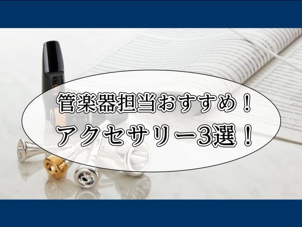 【管楽器アクセサリー】セール中のおすすめの品3選！