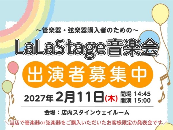 【購入者限定イベント！】2027年2月11日(木)LaLaStage音楽会開催！～My楽器で日頃の成果を披露しませんか？～