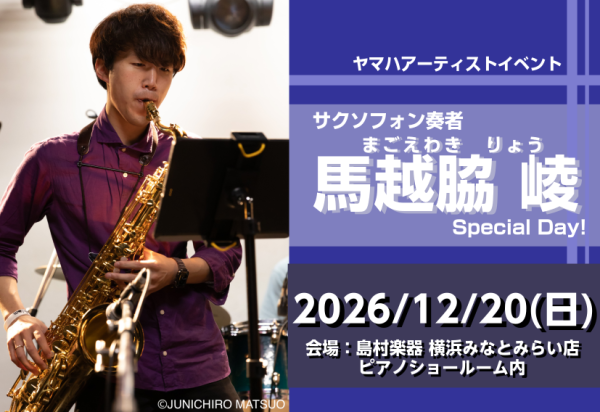 馬越脇 崚サックス　トーク＆ミニコンサート開催 