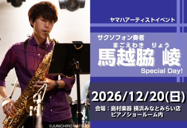 馬越脇 崚サックス　トーク＆ミニコンサート開催 