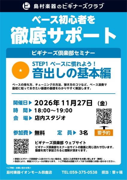 【ビギナーズクラブ】はじめてでも楽しめる！ベースビギナーズクラブ！