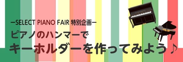冬休み特別企画⛄12月6日(日)【ピアノハンマーでオリジナルキーホルダー作り】開催します！