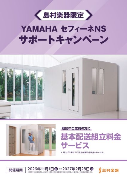 【防音室】島村楽器限定！「基本配送組立料金サービス」キャンペーン開催決定