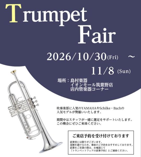 トランペットフェア開催！　10月30日（金）～11月8日（日） | イオンモール筑紫野店