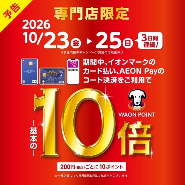 【お買い得情報】WAON POINT10倍キャンペーン開催決定！