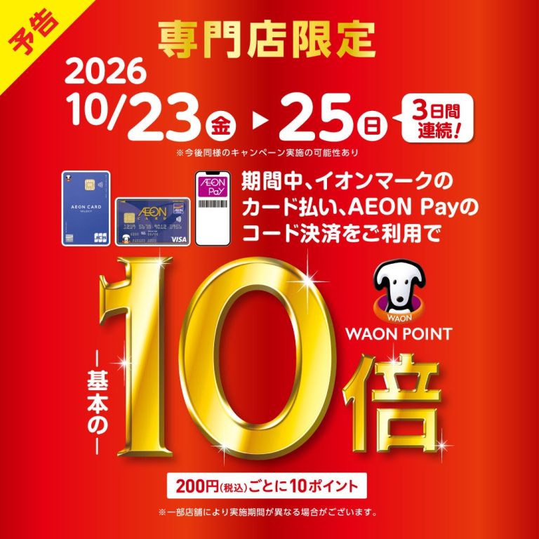 【お買い得情報】WAON POINT10倍キャンペーン開催決定！