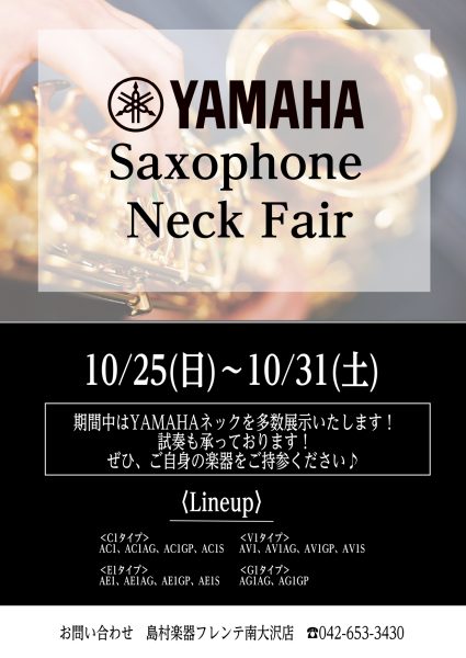 【10/25(日)～10/31(土)】YAMAHAサックスネックフェア開催！｜フレンテ南大沢店