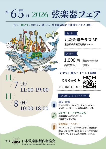 第65回 2026 弦楽器フェア出展情報｜現代フレンチの名工：Charles Coquet（シャルル・コケ）氏が来日！