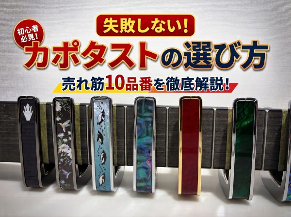 【失敗しない】カポタストの選び方！売れ筋10品番を徹底解説