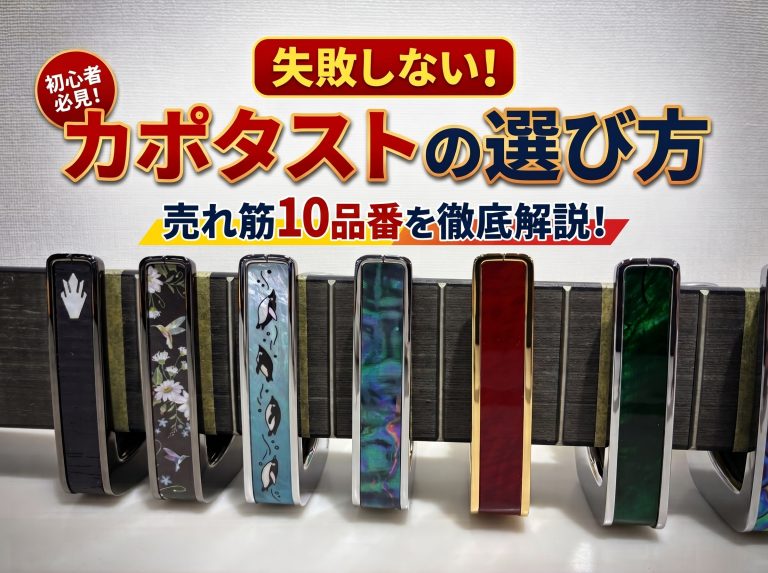 【失敗しない】カポタストの選び方！売れ筋10品番を徹底解説