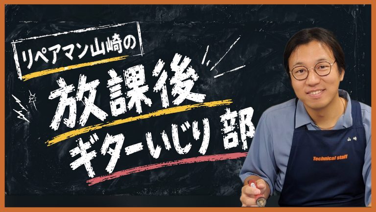 【新連載】「放課後ギターいじり部」開部します！