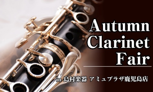 【11/21～11/23】クラリネットフェア開催！