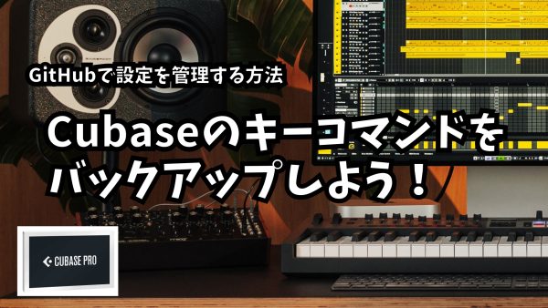 Cubaseのキーコマンドをバックアップしよう！GitHubで設定を管理する方法