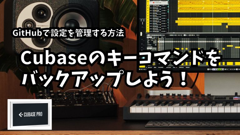 Cubaseのキーコマンドをバックアップしよう！GitHubで設定を管理する方法