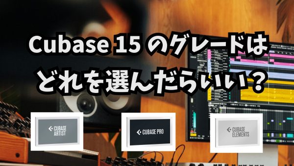 Cubase 15 のグレードはどれを選んだらいい？