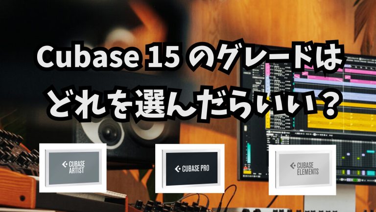Cubase 15 のグレードはどれを選んだらいい？
