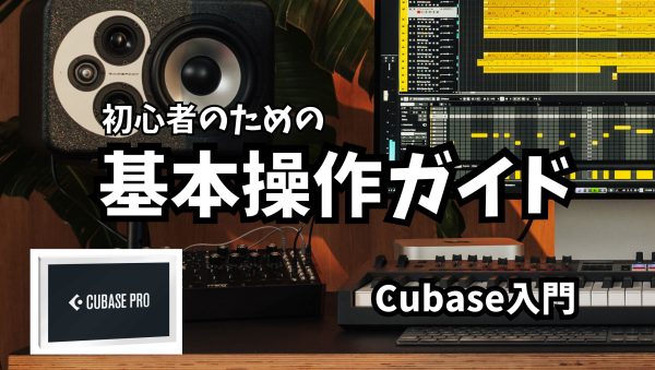 【Cubase入門】初心者のための基本操作ガイド