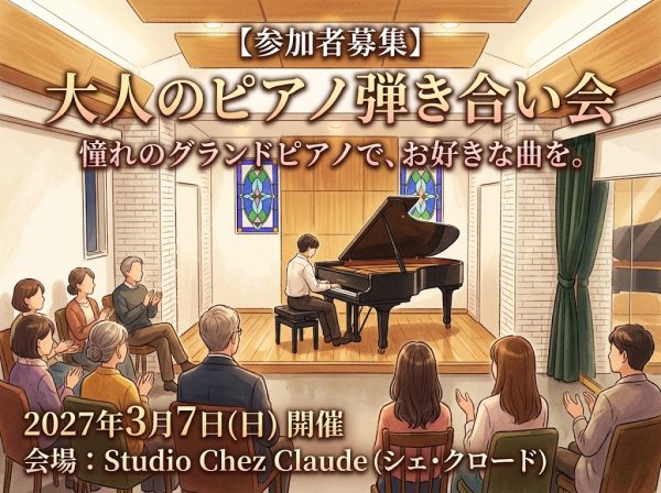 【参加者募集】スタインウェイで弾ける！「 大人のピアノ弾き合い会」2027年3月7日 開催のお知らせ