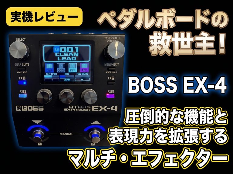 【実機レビュー】BOSS EX-4はペダルボードの救世主！圧倒的な機能と表現力を拡張するマルチ・エフェクター