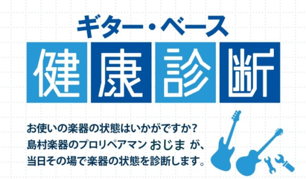 【予約制🎸】12/26.27(土.日)ギター・ベース健康診断（ウクレレもOK）開催します