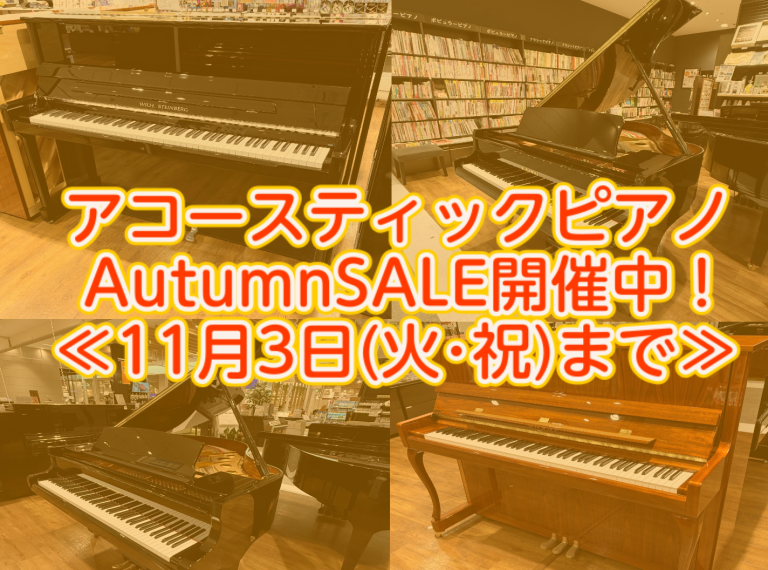 ピアノ🎹【AutumnSALE開催中！≪11月3日(火・祝)まで≫】