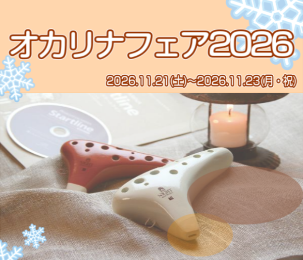 オカリナフェア2026開催!!【11/21(土)～11/23(月・祝)】