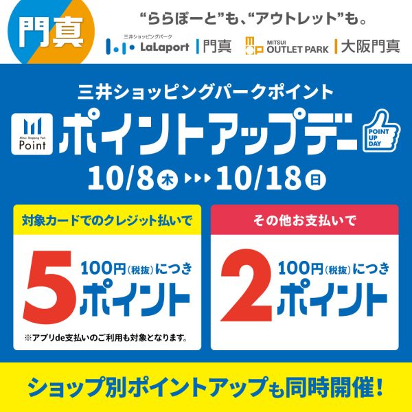 【2026年10月8日(金)～18日(日)】三井ショッピングパークポイントアップキャンペーン