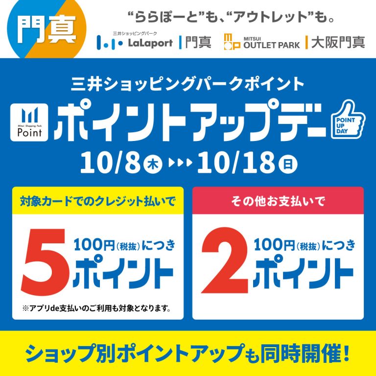 【2026年10月8日(金)～18日(日)】三井ショッピングパークポイントアップキャンペーン