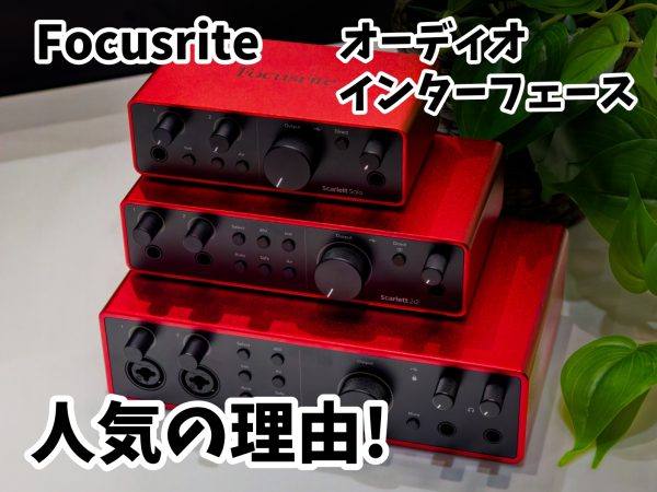 【DTM・オーディオインターフェース】Focusrite Scarlettシリーズが人気の理由!