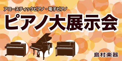 【10/08更新】10/31(土)～11/3(火・祝)名取ピアノ大展示会2026開催！