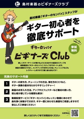 ギター初心者を徹底サポート！ギターセンパイ ビギナーズClub