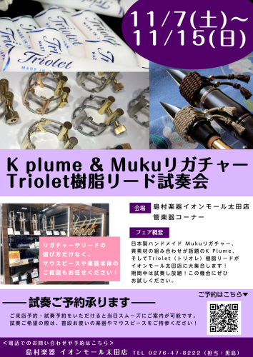 【管楽器】Mukuリガチャー＆K plume＆Triolet（トリオレ）リード試奏会開催！11月7日（土）～15日（日）