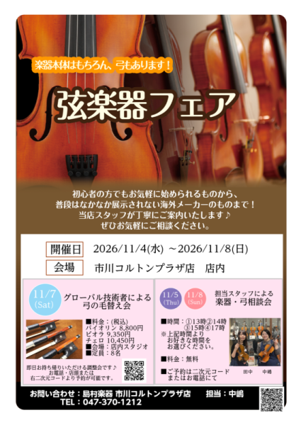 【市川市本八幡】バイオリン・ヴィオラ・チェロ　弦楽器フェア開催！11月4日(水)～8日(日)