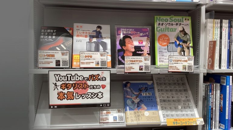 【楽譜】YouTubeでバズったギタリストたちの本気レッスン本