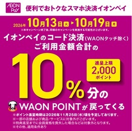 イオンペイでお得！2026.10.13-19