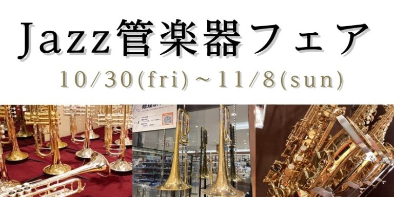 10/30(金)～11/8(日) Jazz管楽器フェア開催