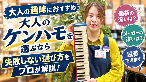 【大人の趣味】鍵盤ハーモニカ（ケンハモ）の選び方とおすすめメーカー比較｜名古屋則武新町店