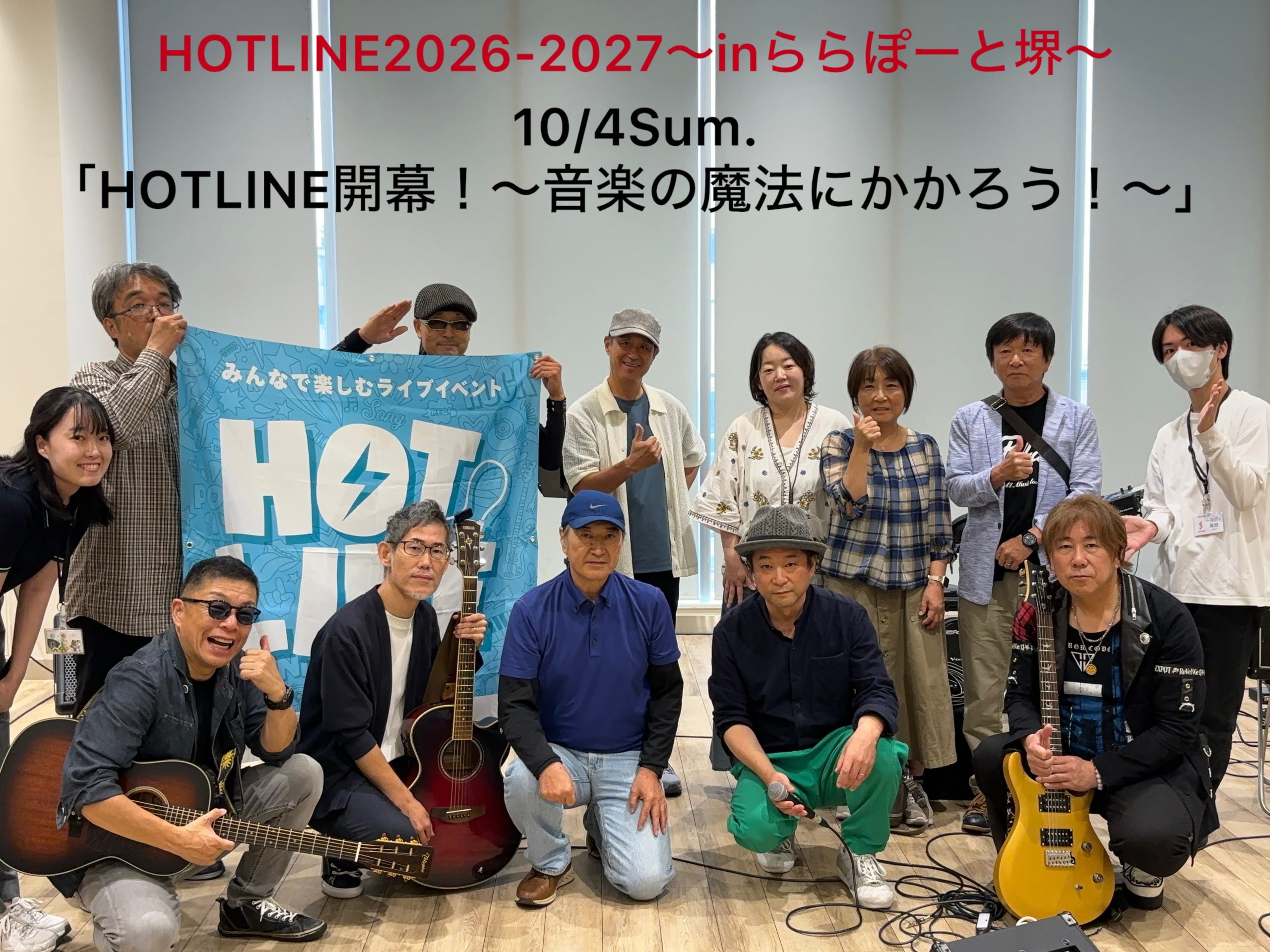 イベントレポート】第1回『HOTLINE2026-2027』～inららぽーと堺