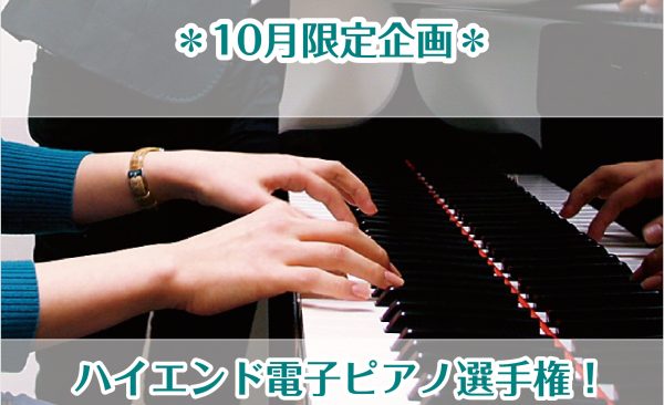 【10月限定企画】ハイエンド電子ピアノ選手権