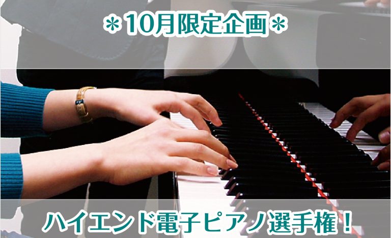 【10月限定企画】ハイエンド電子ピアノ選手権